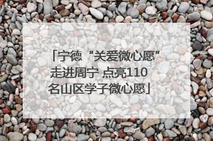 宁德“关爱微心愿”走进周宁 点亮110名山区学子微心愿