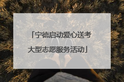 宁德启动爱心送考大型志愿服务活动