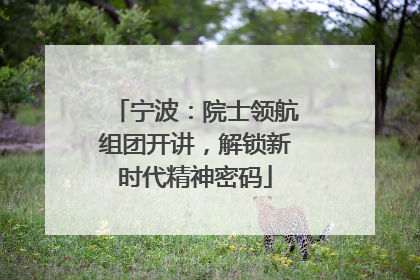 宁波：院士领航组团开讲，解锁新时代精神密码