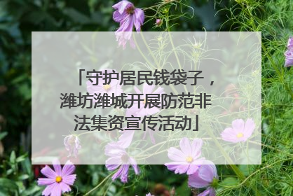 守护居民钱袋子，潍坊潍城开展防范非法集资宣传活动