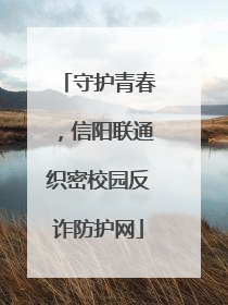 守护青春，信阳联通织密校园反诈防护网