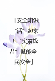 安全知识“活”起来！“实景找茬”赋能全民安全