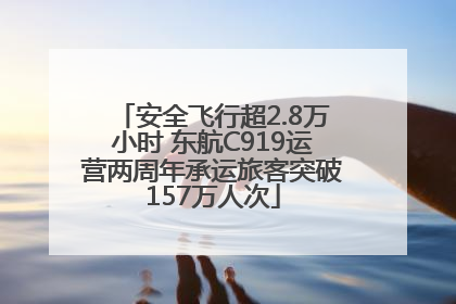 安全飞行超2.8万小时 东航C919运营两周年承运旅客突破157万人次