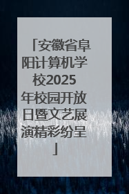 安徽省阜阳计算机学校2025年校园开放日暨文艺展演精彩纷呈