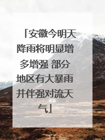安徽今明天降雨将明显增多增强 部分地区有大暴雨并伴强对流天气