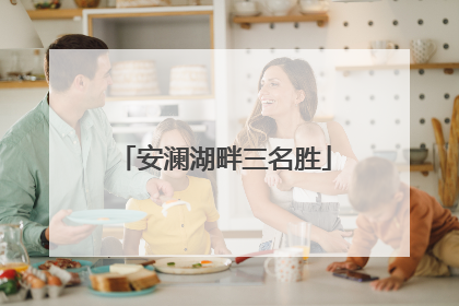 安澜湖畔三名胜