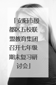 安阳市殷都区五校联盟教育集团召开七年级期末复习研讨会