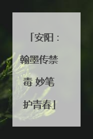 安阳：翰墨传禁毒 妙笔护青春