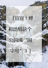 官宣！呼和浩特这个公园成“国字号”！