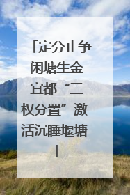 定分止争 闲塘生金 宜都“三权分置”激活沉睡堰塘