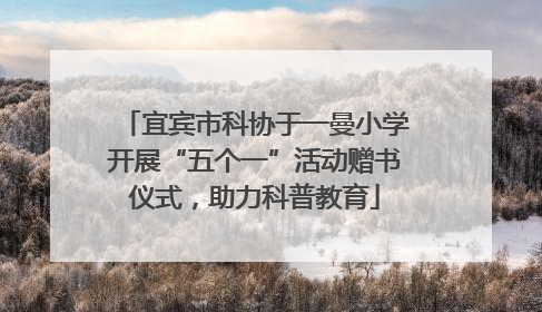 宜宾市科协于一曼小学开展“五个一”活动赠书仪式，助力科普教育