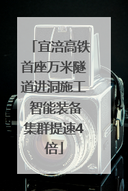 宜涪高铁首座万米隧道进洞施工 智能装备集群提速4倍