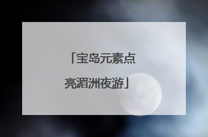 宝岛元素点亮湄洲夜游