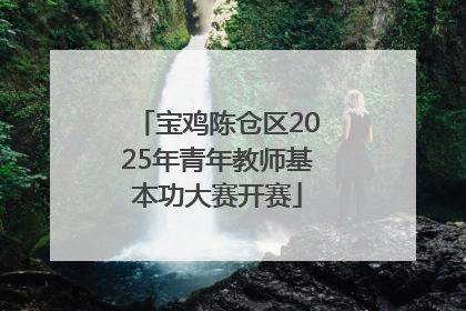 宝鸡陈仓区2025年青年教师基本功大赛开赛