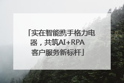 实在智能携手格力电器，共筑AI+RPA客户服务新标杆