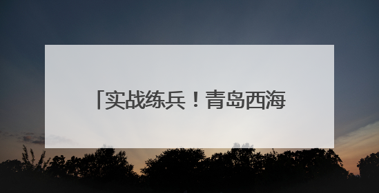 实战练兵！青岛西海岸新区开展2025年防汛救援应急演练，筑牢城市安全防线