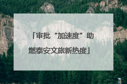 审批“加速度”助燃泰安文旅新热度