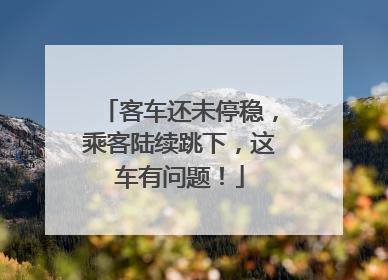客车还未停稳，乘客陆续跳下，这车有问题！
