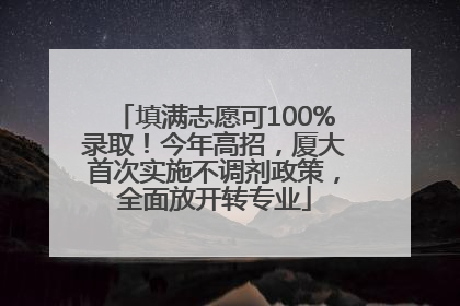 填满志愿可100%录取！今年高招，厦大首次实施不调剂政策，全面放开转专业