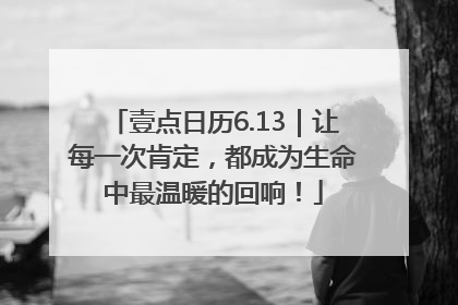 壹点日历6.13｜让每一次肯定，都成为生命中最温暖的回响！