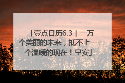 壹点日历6.3｜一万个美丽的未来，抵不上一个温暖的现在！早安