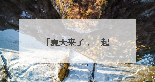 夏天来了，一起去托口尝一颗最甜的杨梅吧！