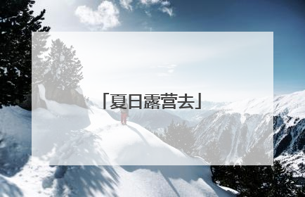 夏日露营去