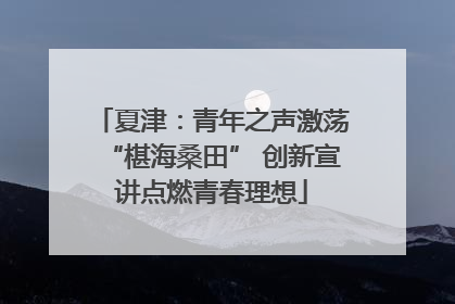 夏津：青年之声激荡“椹海桑田” 创新宣讲点燃青春理想