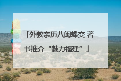 外教亲历八闽蝶变 著书推介“魅力福建”
