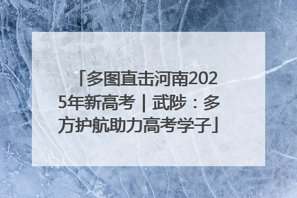 多图直击河南2025年新高考｜武陟：多方护航助力高考学子