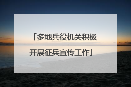 多地兵役机关积极开展征兵宣传工作