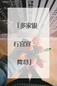 多家银行官宣：降息