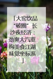 大窑饮品“破圈”长沙夜经济：劲爽大汽重构美食江湖味觉坐标系