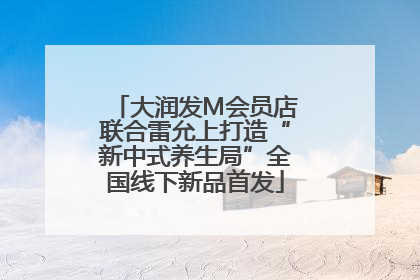 大润发M会员店联合雷允上打造“新中式养生局”全国线下新品首发