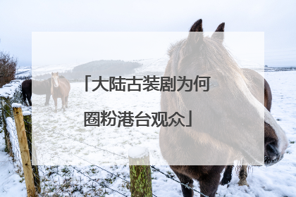大陆古装剧为何圈粉港台观众