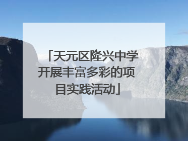 天元区隆兴中学开展丰富多彩的项目实践活动