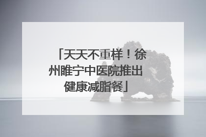 天天不重样！徐州睢宁中医院推出健康减脂餐