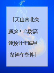天山南北变通途！乌尉高速预计年底具备通车条件