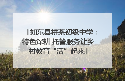 如东县栟茶初级中学：特色深耕 托管服务让乡村教育“活”起来