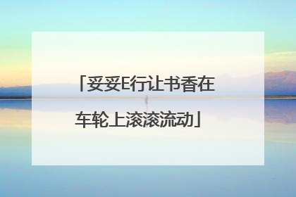 妥妥E行让书香在车轮上滚滚流动