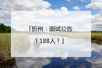 忻州：面试公告！188人！