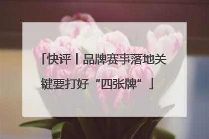 快评丨品牌赛事落地关键要打好“四张牌”