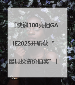 快递100亮相GAIE2025并斩获“最具投资价值奖”