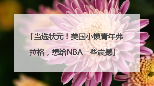 当选状元！美国小镇青年弗拉格，想给NBA一些震撼