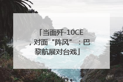 当面歼-10CE，对面“阵风”：巴黎航展对台戏