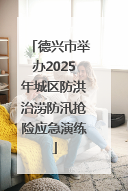 德兴市举办2025年城区防洪治涝防汛抢险应急演练
