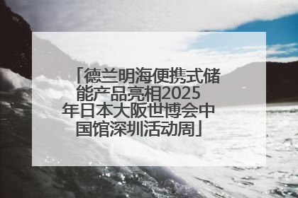 德兰明海便携式储能产品亮相2025年日本大阪世博会中国馆深圳活动周