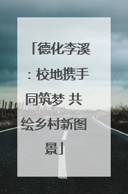 德化李溪：校地携手同筑梦 共绘乡村新图景