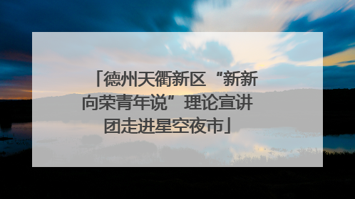 德州天衢新区“新新向荣青年说”理论宣讲团走进星空夜市