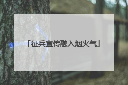 征兵宣传融入烟火气